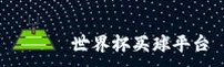 【官网】世界杯官方买球App · 2026官方平台中文正版下载