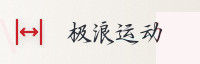 合作伙伴